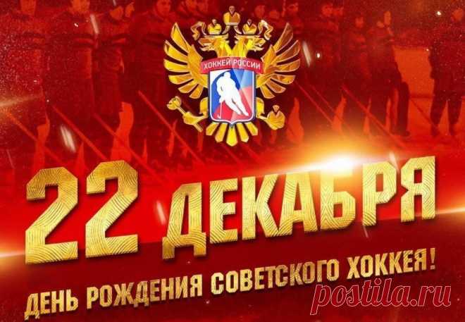 Принимая поздравленья,
Улыбнитесь веселее,
Всей России населенье
Отмечает день хоккея.