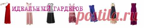Как скорректировать силуэт, зная свой тип фигуры:Идеальный гардероб