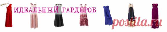 Как скорректировать силуэт, зная свой тип фигуры:Идеальный гардероб