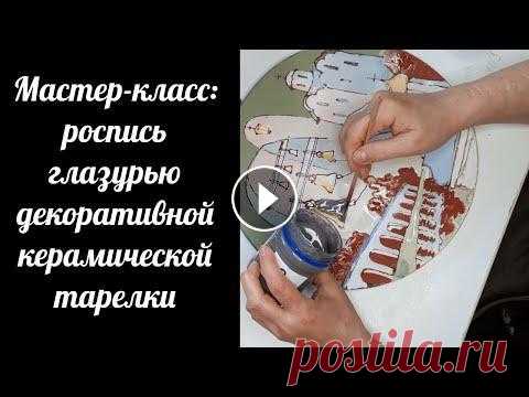 Мастер-класс по росписи глазурью декоративной керамической тарелки. Советы художникам-керамистам. В этом видео я предметно рассказываю и показываю, как расписываю глазурью декоративные керамические тарелки. В частности данная сувенирная тарелка пос...