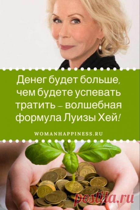 Денег будет больше, чем будете успевать тратить — волшебная формула Луизы Хей! 

Философия, которую несёт писательница заключается в том, что человек способен не только исцелить себя самостоятельно, но и избавиться от физических, эмоциональных и финансовых проблем.  Кликайте на фото, чтобы прочитать ⤴