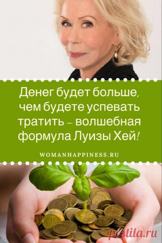 Денег будет больше, чем будете успевать тратить — волшебная формула Луизы Хей! 

Философия, которую несёт писательница заключается в том, что человек способен не только исцелить себя самостоятельно, но и избавиться от физических, эмоциональных и финансовых проблем.  Кликайте на фото, чтобы прочитать ⤴