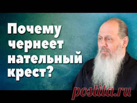 Почему чернеет нательный крест? (прот. Владимир Головин, г. Болгар)