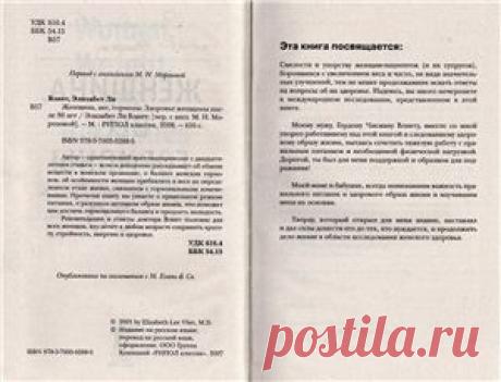 Влиет Элизабет Ли. Женщина, вес, гормоны. Здоровье женщины после 30 лет. Часть 01 - Все для студента