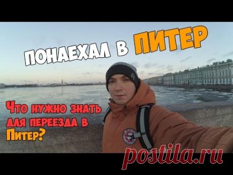 Понаехал в ПИТЕР // Что нужно знать перед поездкой в СПб?