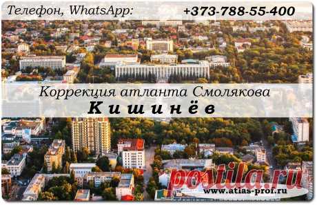 Правка атланта по методике Смолякова.
Молдова, Кишинёв.