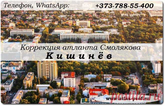 Правка атланта по методике Смолякова.
Молдова, Кишинёв.
