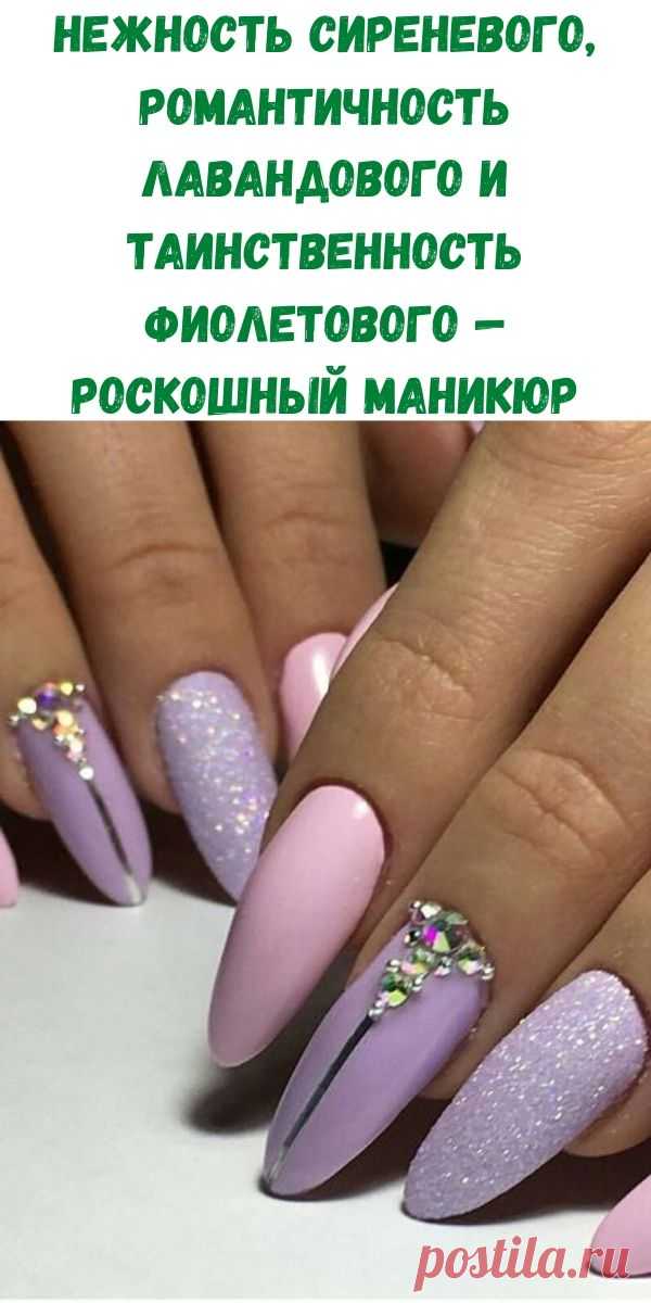 Нежность сиреневого, романтичность лавандового и таинственность фиолетового — роскошный маникюр - Рецепты вкусных блюд