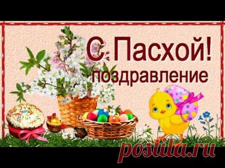 Пасха! Красивое поздравление со Светлым, благородным праздником Пасхи! 
Пусть благодать на тебя снизойдёт, пусть в твоём доме счастье живёт, пусть в твоём сердце любовь обитает!