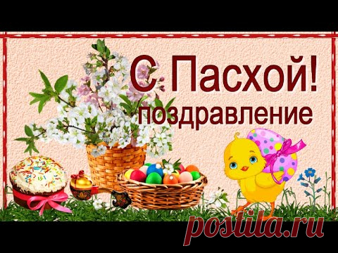 Пасха! Красивое поздравление со Светлым, благородным праздником Пасхи! 
Пусть благодать на тебя снизойдёт, пусть в твоём доме счастье живёт, пусть в твоём сердце любовь обитает!