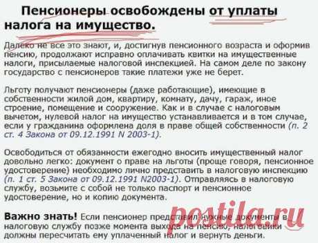 Сохраните, чтобы не потерять
СОВЕТ 1: Это важно знать пенсионерам! Поделитесь с друзьями и близкими!
Немного о своем опыте общения с налоговой. 
Заведите личный кабинет на сайте налог.ру - мы завели и увидели, кроме нашего имущества еще и чужое: 2 машины и часть квартиры г. Ногинска. После месяца общения через ЛК выясняется - один и тот же ИНН присвоено 2 людям (одно и тоже ФИО и дата рождения), нам оставили прежнее, просили, чтобы на сайте больше не писали (наверное, ";по шапке"; получили). 
Да