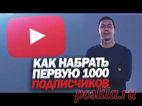 КАК НАБРАТЬ ПЕРВУЮ 1000 ПОДПИСЧИКОВ НА YOUTUBE? Пошаговая инструкция для набора 1000 подписчиков