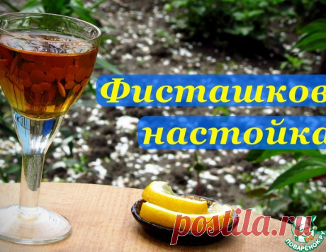 Настойка Фисташковая