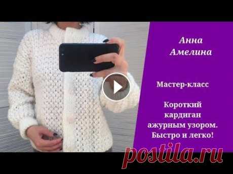 Короткий кардиган ажурным рисунком спицами  Очень быстро МК ажурного узора...