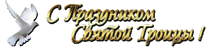 Плейкаст «С ПРАЗДНИКОМ СВЯТОЙ ТРОИЦЫ !»