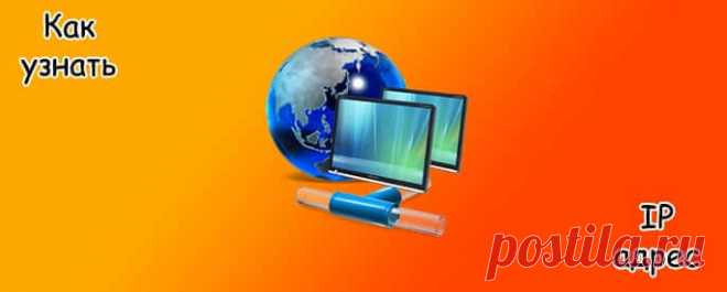 Как узнать IP адрес своего компьютера Узнать IP адрес своего компьютера может понадобиться в самых разнообразных ситуациях. Чаще всего пользователи сталкиваются с этим при запуске серверов на свое компьютере.