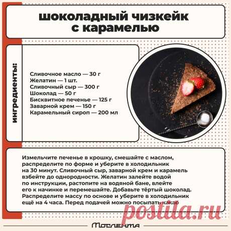 Шоколадный чизкейк с карамелью