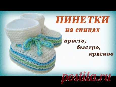 Пинетки спицами. Простые пинетки на двух спицах