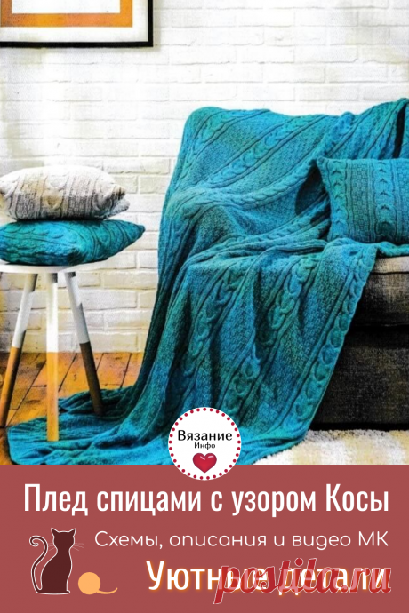 Плед с косами - как связать спицами (описание и схема).
Добавим уюта в холодные зимние дни. Небольшая подборка уютных пледов спицами.
