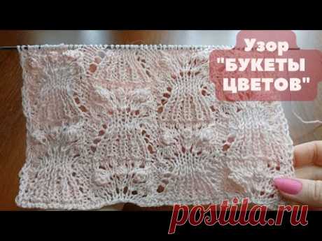 Узор спицами "Букеты цветов" + схема. Вязание спицами. Knitting pattern "Bouquets of flowers".