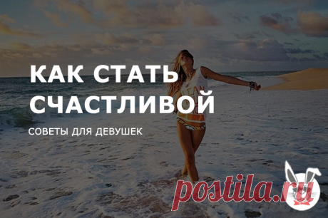 Как устранить единственное препятствие к счастливым отношениям ♥