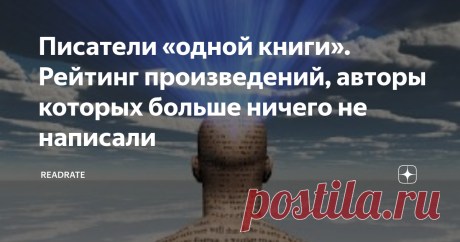 Писатели «одной книги». Рейтинг произведений, авторы которых больше ничего не написали Одна-единственная книга принесла этим авторам оглушительный успех - и подозрения литературоведов. Точно ли дипломат Грибоедов написал свое «Горе от ума»? Может, «Роман с кокаином» под литературным псевдонимом «М.Агеев» принадлежит Владимиру Набокову? Истории «одной книги» – в редакционном рейтинге ReadRate.
Любовь на фоне войны – беспроигрышный сюжет
Унесённые ветром
Маргарет Митчелл