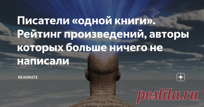 Писатели «одной книги». Рейтинг произведений, авторы которых больше ничего не написали Одна-единственная книга принесла этим авторам оглушительный успех - и подозрения литературоведов. Точно ли дипломат Грибоедов написал свое «Горе от ума»? Может, «Роман с кокаином» под литературным псевдонимом «М.Агеев» принадлежит Владимиру Набокову? Истории «одной книги» – в редакционном рейтинге ReadRate.
Любовь на фоне войны – беспроигрышный сюжет
Унесённые ветром
Маргарет Митчелл