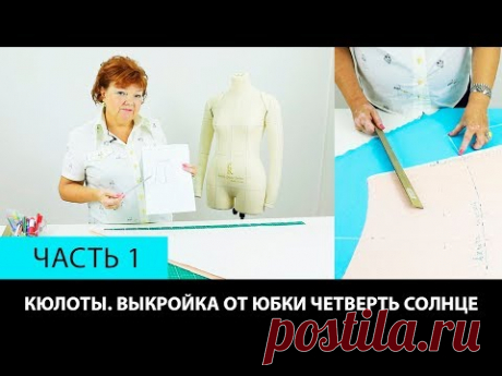 Как сшить юбку-брюки или кюлоты своими руками  Построение выкройки от юбки четверть солнце Часть 1