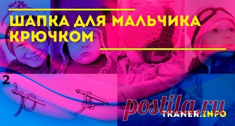 Шапка для мальчика крючком: Выбор мягкой пряжи и крючка. Как связать для мальчика шапку крючком? Две модели: теплая зимняя шапка крючком без ушек и с ушками для мальчика.