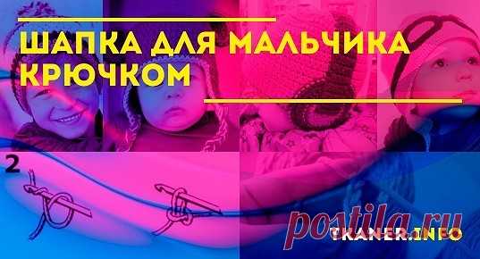 Шапка для мальчика крючком: Выбор мягкой пряжи и крючка. Как связать для мальчика шапку крючком? Две модели: теплая зимняя шапка крючком без ушек и с ушками для мальчика.