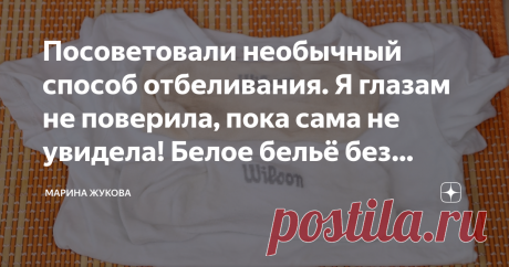Посоветовали необычный способ отбеливания. Я глазам не поверила, пока сама не увидела! Белое бельё без отбеливателя! Друзья, я очень рада вас приветствовать, вы на канале Марина Жукова. Сегодня хочу порекомендовать еще один способ отбелить белое белье. Если после стирки вы видите, что ваше белье застиранное, на нем много серости, желтизны, попробуйте мой простой и очень бюджетный способ. В первую очередь обращаю ваше внимание не то, что вещи должны быть обязательно постира...