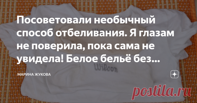 Посоветовали необычный способ отбеливания. Я глазам не поверила, пока сама не увидела! Белое бельё без отбеливателя! Друзья, я очень рада вас приветствовать, вы на канале Марина Жукова. Сегодня хочу порекомендовать еще один способ отбелить белое белье. Если после стирки вы видите, что ваше белье застиранное, на нем много серости, желтизны, попробуйте мой простой и очень бюджетный способ. В первую очередь обращаю ваше внимание не то, что вещи должны быть обязательно постира...