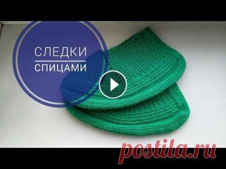 Следки спицами на скорую руку//Следки на двух спицах Здравствуйте, уважаемые подписчики и гости моего канала. В этом видео я представляю вашему вниманию МК на простейшие и легкие в исполнении следки. Это...