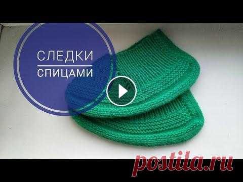 Следки спицами на скорую руку//Следки на двух спицах Здравствуйте, уважаемые подписчики и гости моего канала. В этом видео я представляю вашему вниманию МК на простейшие и легкие в исполнении следки. Это...