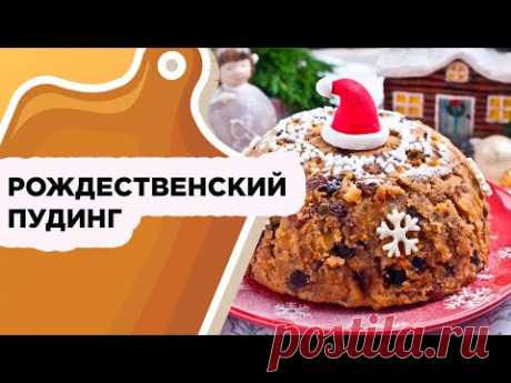 РОЖДЕСТВЕНСКИЙ ПУДИНГ