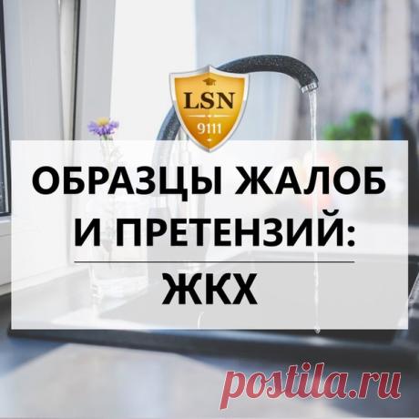 Сохраняйте, чтобы не потерять
Жалобы и претензии в УК помогут ускорить решение проблем с водоснабжением и отоплением.
#инструкция_9111