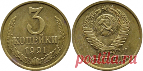 3 копейки 1991 года за 600 тысяч рублей | NewTimes | Яндекс Дзен