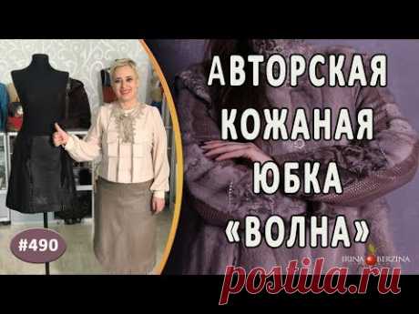 Уход за кожей. Воплощение авторской идеи в кожаной юбке Волна