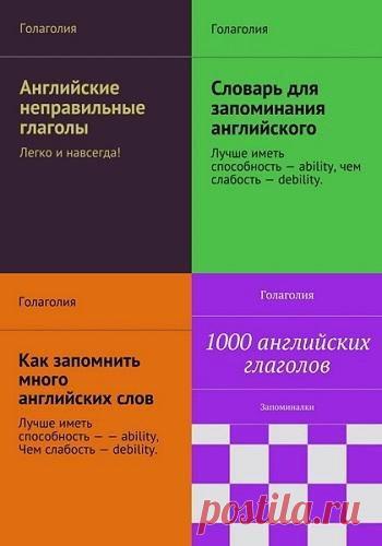 Английские глаголы и запоминание английских слов в 4 книгах (PDF) Перед вами своего рода уникальная подборка книг- Английские глаголы и запоминание английских слов в 4 книгах, которая поможет всем желающим с успехом и надолго запомнить английские слова, их перевод и звучание, а также изучить английские неправильные глаголы. Авторами проделана колоссальная работа
