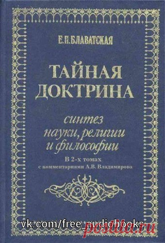 Е.П. Блаватская ТАЙНАЯ ДОКТРИНА в 2-х томах с комментариями А. Владимирова том 1. Космогенезис (полная начитка; ремастеринг).