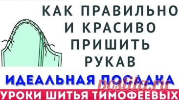 как правильно и красиво пришить рукав в платье, блузку, жакет - уроки кройки и шитья для начинающих | онлайн обучение кройке и шитью, выкройки + технология пошива - школа шитья тимофеевых | Дзен