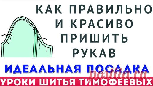 как правильно и красиво пришить рукав в платье, блузку, жакет - уроки кройки и шитья для начинающих | онлайн обучение кройке и шитью, выкройки + технология пошива - школа шитья тимофеевых | Дзен
