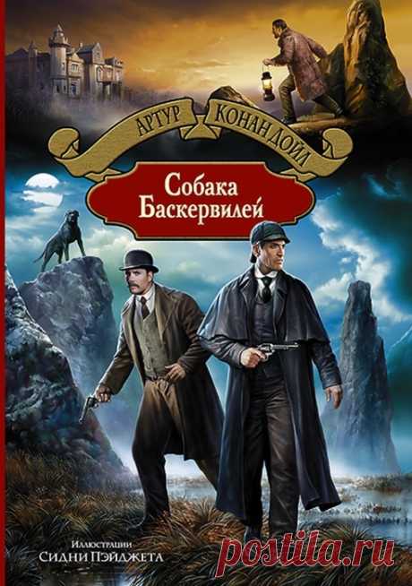 Артур Конан Дойл "Собака Баскервилей"