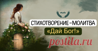 Стихотворение-молитва «Дай Бог!» Дай Бог слепцам глаза вернуть и спины выпрямить горбатым...