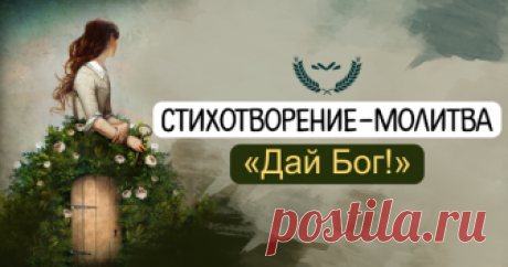 Стихотворение-молитва «Дай Бог!» Дай Бог слепцам глаза вернуть и спины выпрямить горбатым...