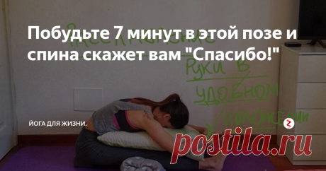 Побудьте 7 минут в этой позе и спина скажет вам &quot;Спасибо!&quot; Спина устает и болит не только если там есть реальные проблемы типа грыж и протрузий, но и просто после часов сидения за компьютером или за рулем. Напряжение со спины снять быстро довольно сложно поскольку крупные поверхностные мышцы просто не могут быстро расслабиться. Так со временем напряжение в них становится хроническим и мышцы запоминают это состояние, что еще усугубляет проблему.
Расслабить