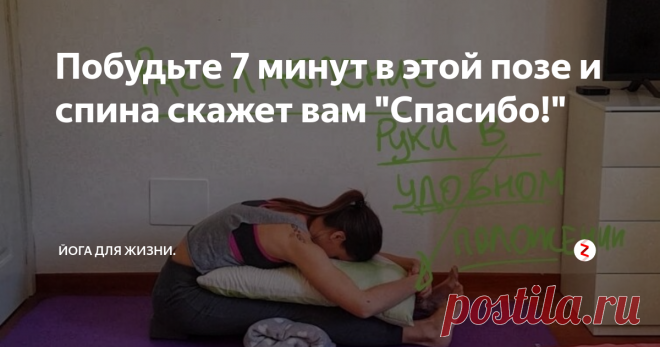 Побудьте 7 минут в этой позе и спина скажет вам 