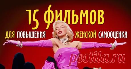 15 фильмов для повышения женской самооценки