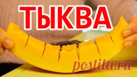Тыква на зиму пирог пальчики оближешь Тыква на зиму и пирог из тыквы пальчики оближешь)))