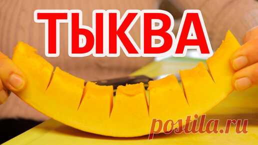 Тыква на зиму пирог пальчики оближешь Тыква на зиму и пирог из тыквы пальчики оближешь)))